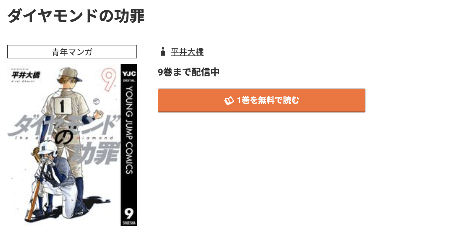 コミック.jp ダイヤモンドの功罪 無料