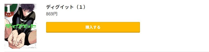 ディグイット 最新刊 コミック.jp
