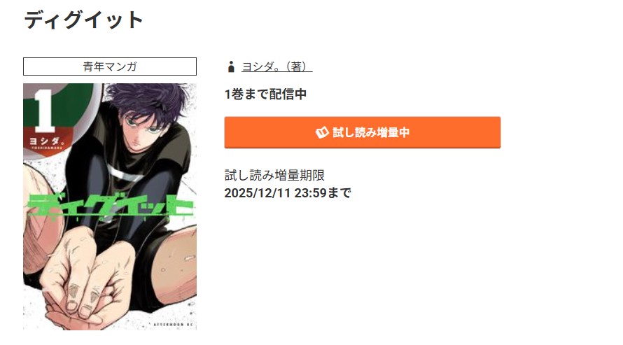 コミック.jp ディグイット 無料