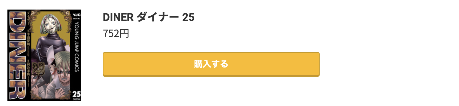 DINER ダイナー 最新刊 コミック.jp