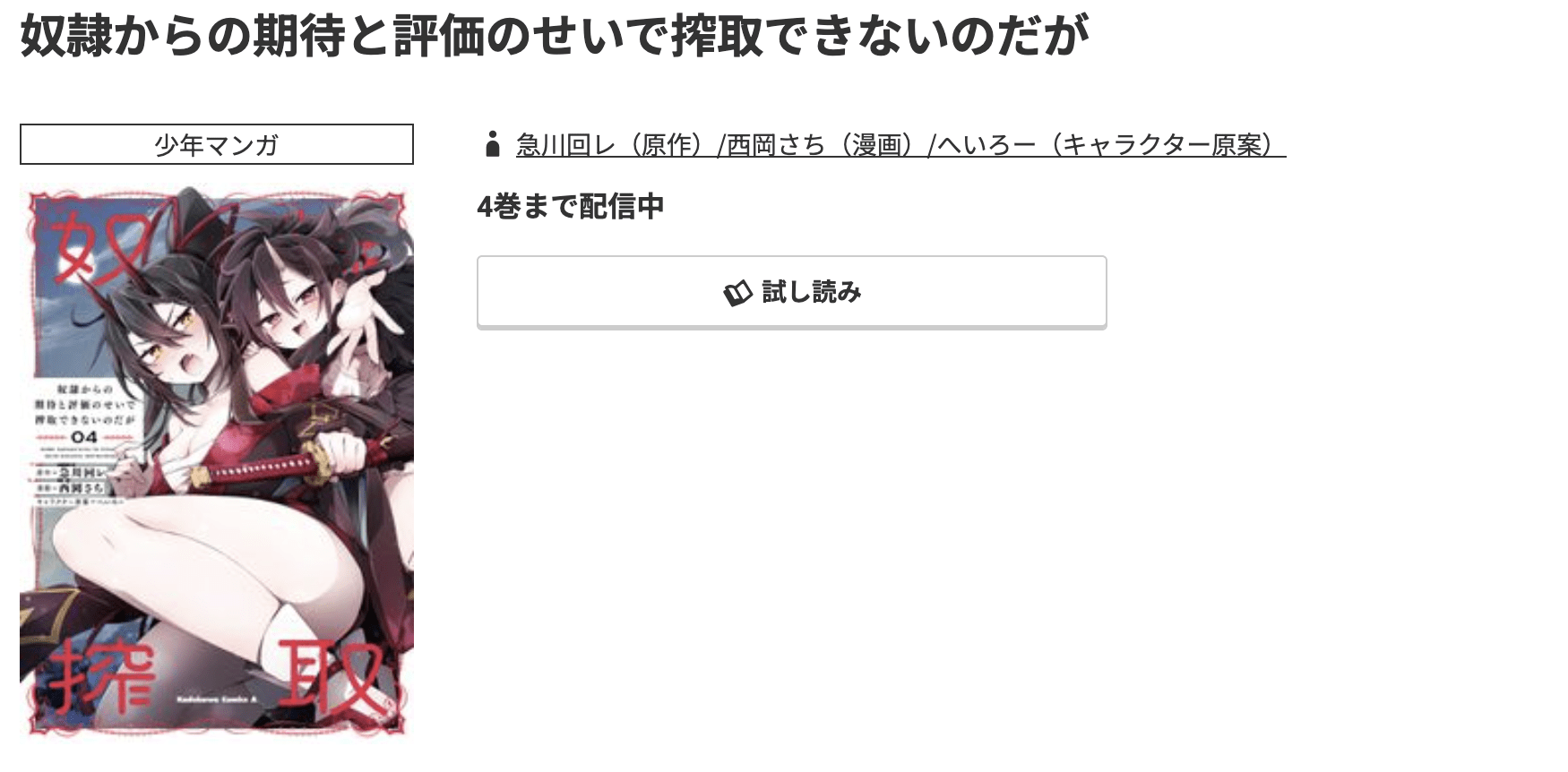 コミック.jp 奴隷からの期待と評価のせいで搾取できないのだが 無料