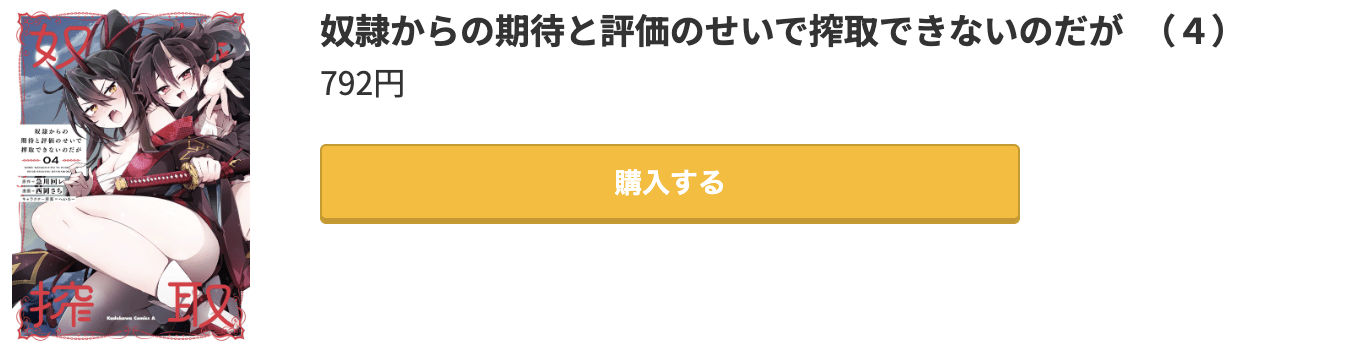 奴隷からの期待と評価のせいで搾取できないのだが 最新刊 コミック.jp