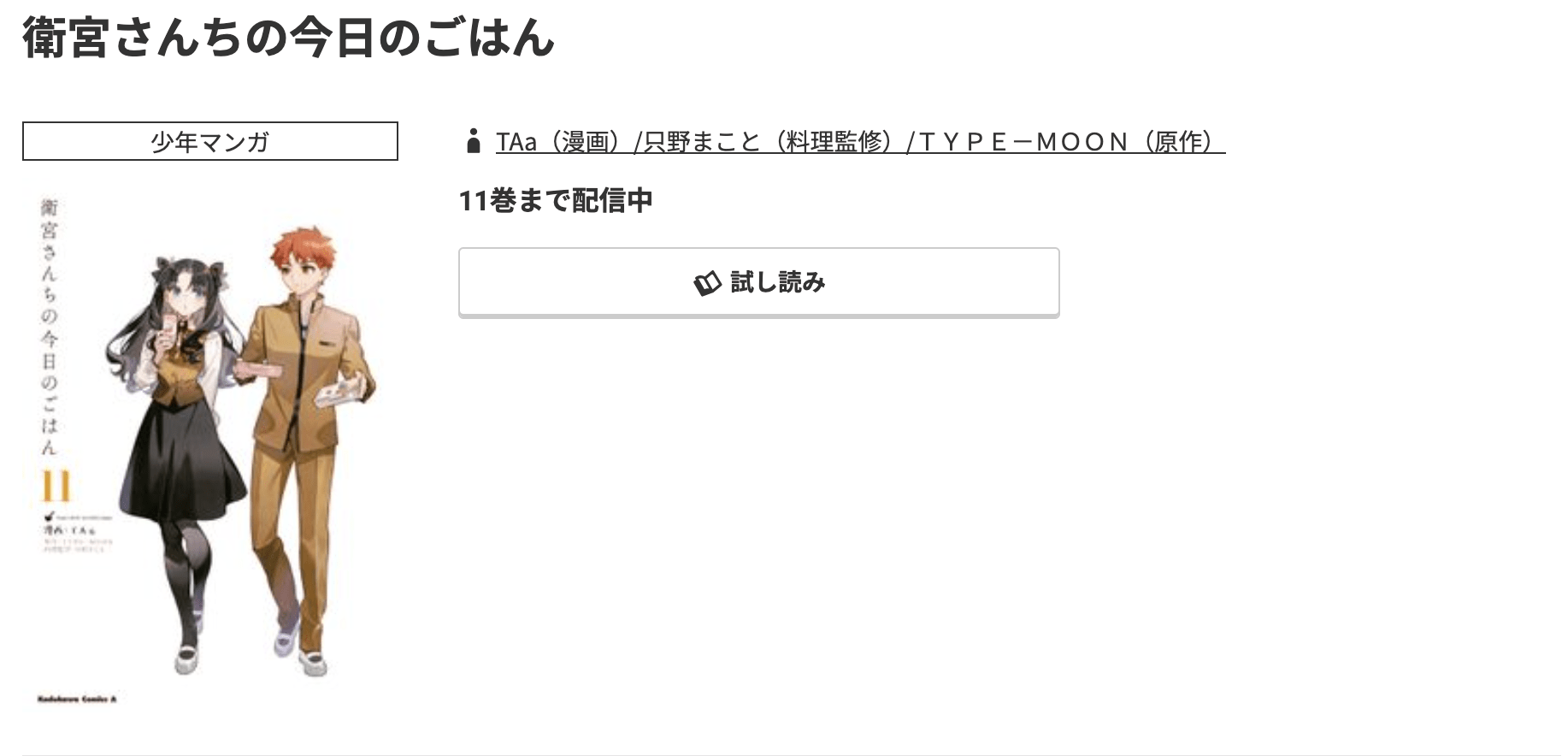 コミック.jp 衛宮さんちの今日のごはん 無料