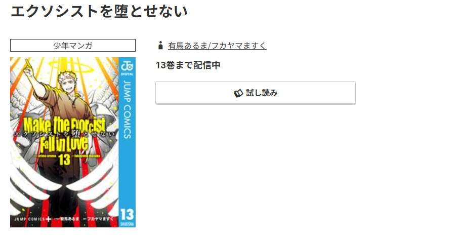 コミック.jp エクソシストを堕とせない 無料