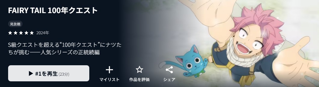 フェアリーテイル 100年クエスト