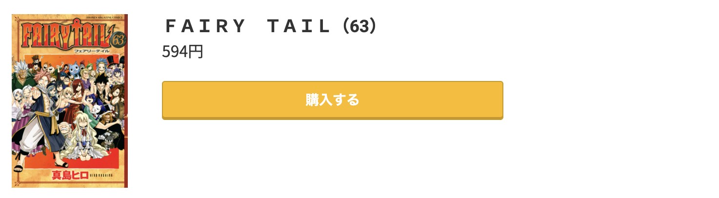 FAIRY TAIL(フェアリーテール) 最終巻 コミック.jp