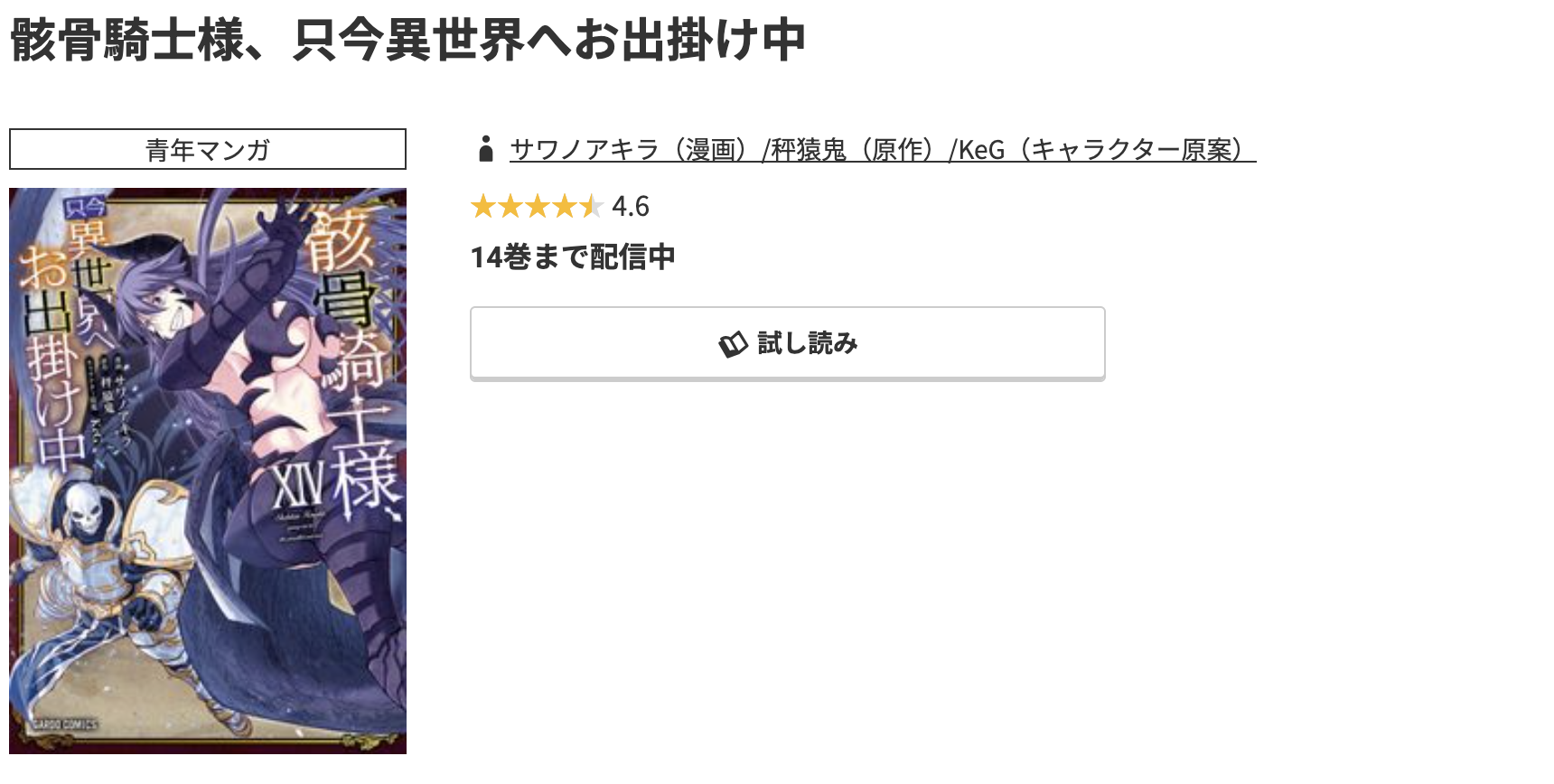 コミック.jp 骸骨騎士様、只今異世界へお出掛け中 無料