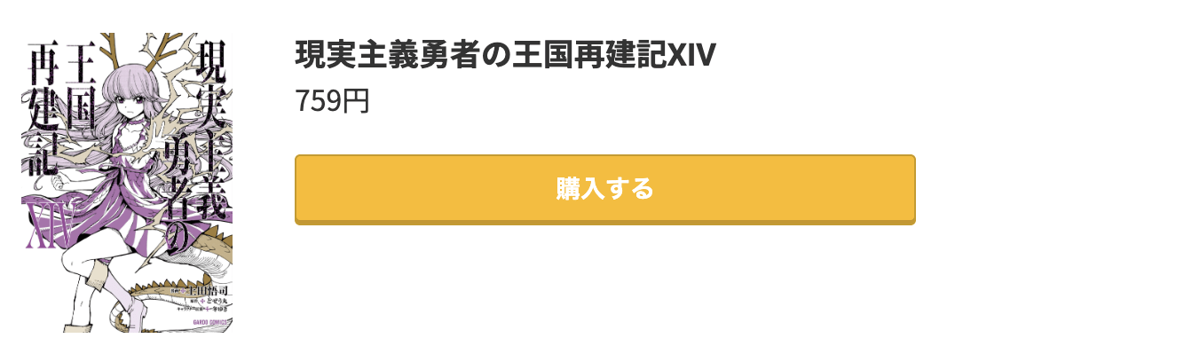 現実主義勇者の王国再建記 最新刊 コミック.jp