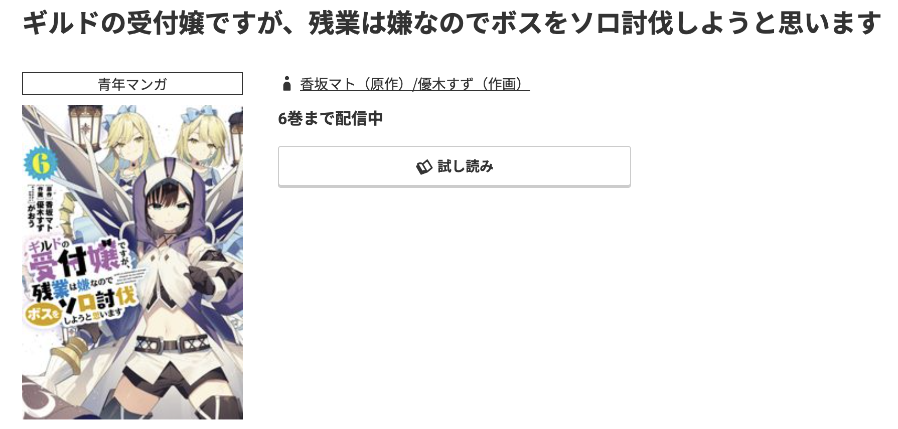 コミック.jp ギルドの受付嬢ですが、残業は嫌なのでボスをソロ討伐しようと思います 無料