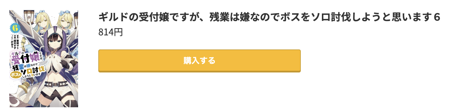 ギルドの受付嬢ですが、残業は嫌なのでボスをソロ討伐しようと思います 最新刊 コミック.jp