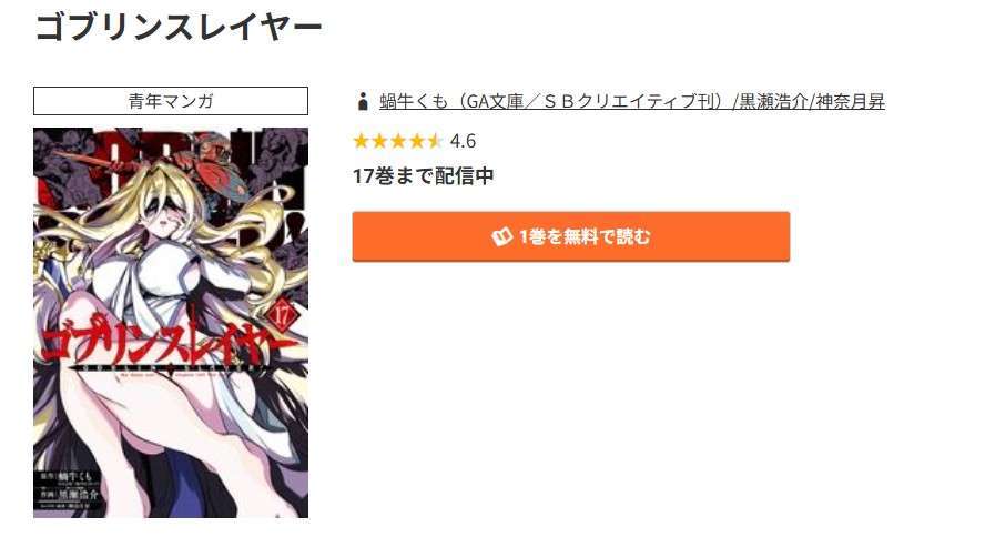 コミック.jp ゴブリンスレイヤー 無料