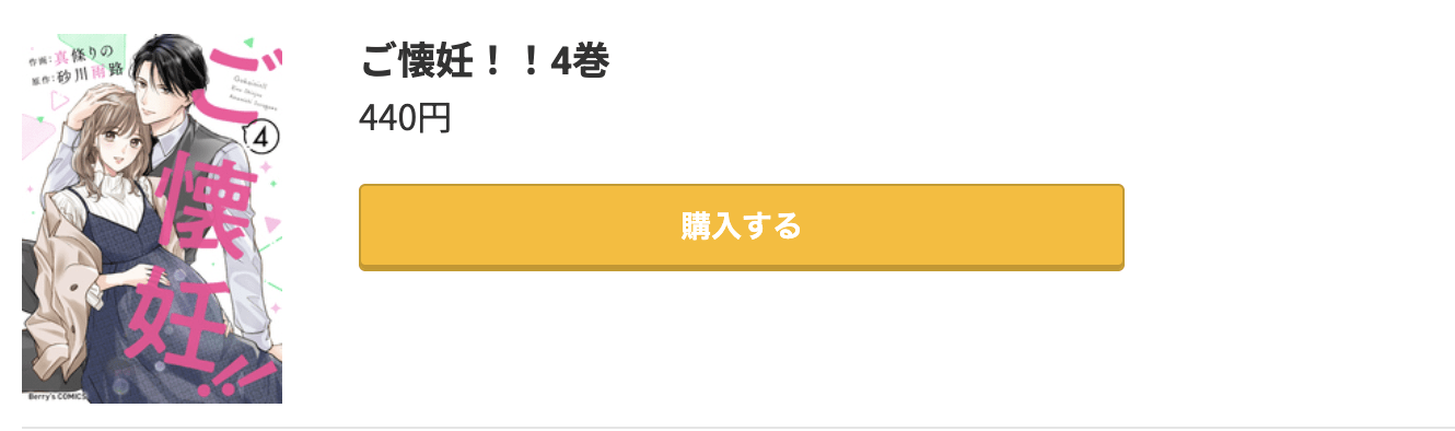 ご懐妊!! 最新刊 コミック.jp