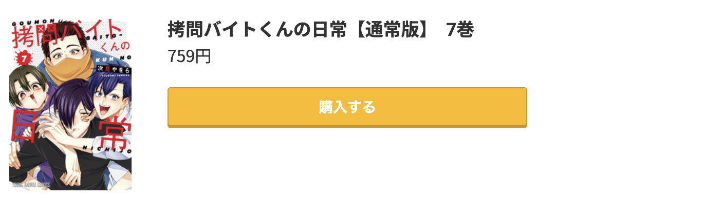 拷問バイトくんの日常 最新刊 コミック.jp