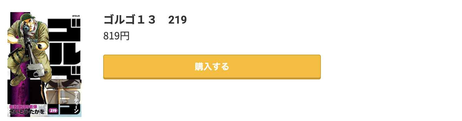 ゴルゴ13 最新刊 コミック.jp
