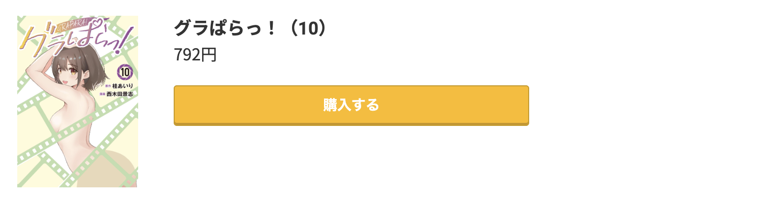 グラぱらっ! 最新刊 コミック.jp