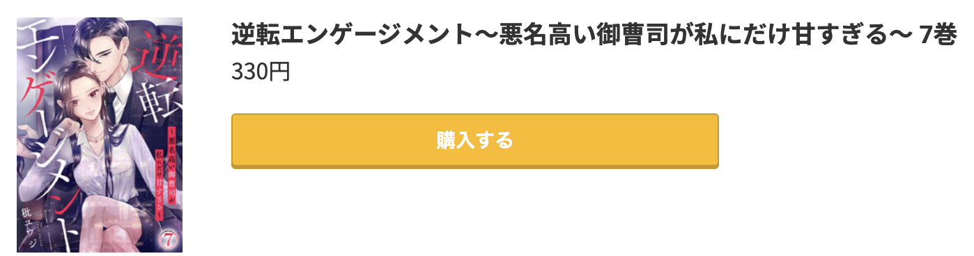 逆転エンゲージメント 最新刊 コミック.jp
