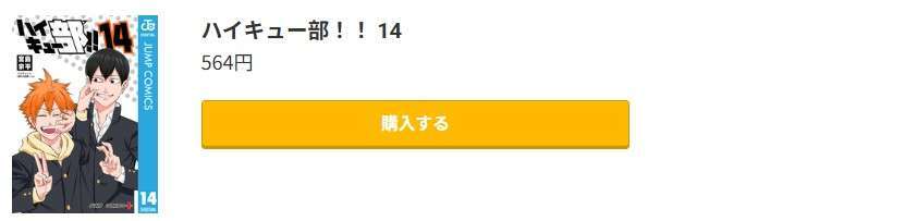 ハイキュー部!! 最終巻 コミック.jp