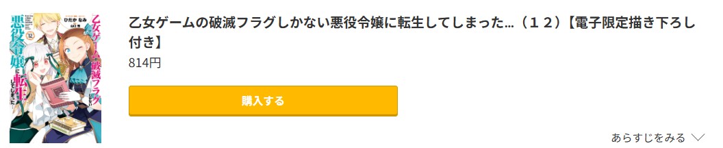 乙女ゲームの破滅フラグしかない悪役令嬢に転生してしまった… 最新刊 コミック.jp
