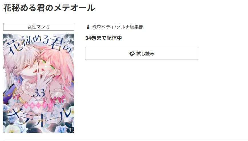 コミック.jp 花秘める君のメテオール 無料