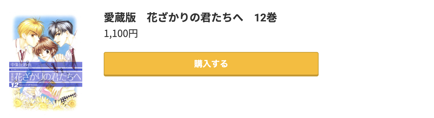 花ざかりの君たちへ 最終巻 コミック.jp