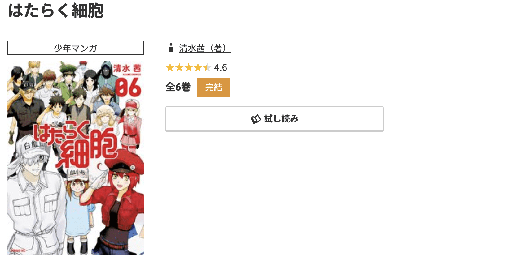 コミック.jp はたらく細胞 無料