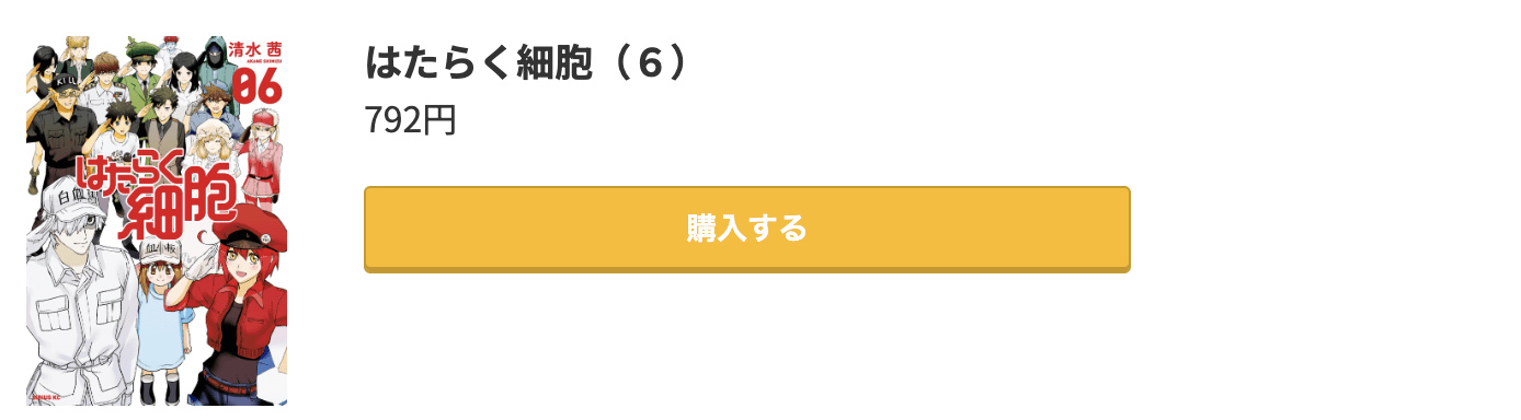 はたらく細胞 最終巻 コミック.jp