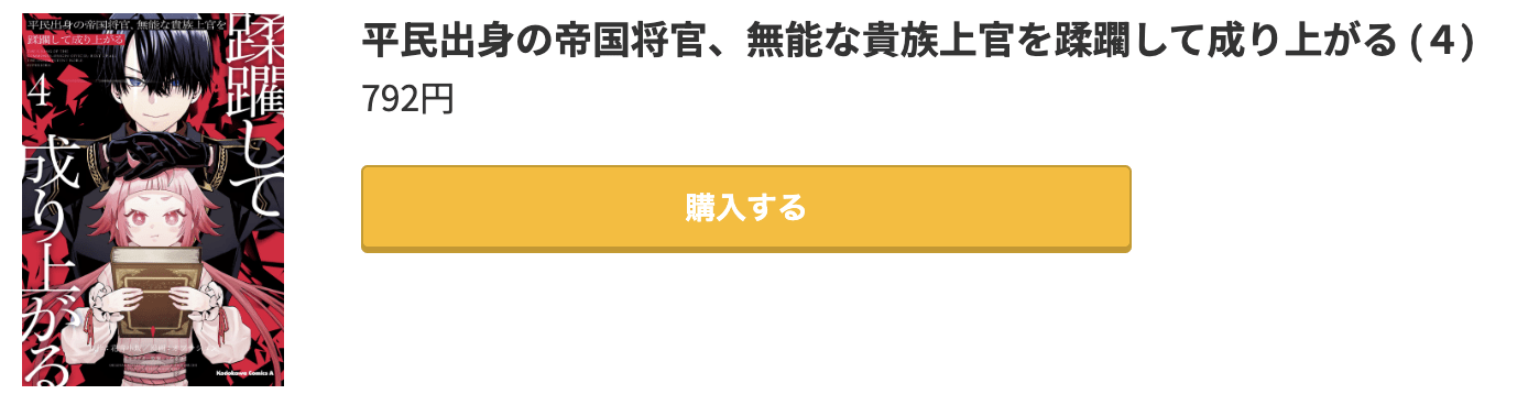 平民出身の帝国将官、無能な貴族上官を蹂躙して成り上がる 最新刊 コミック.jp