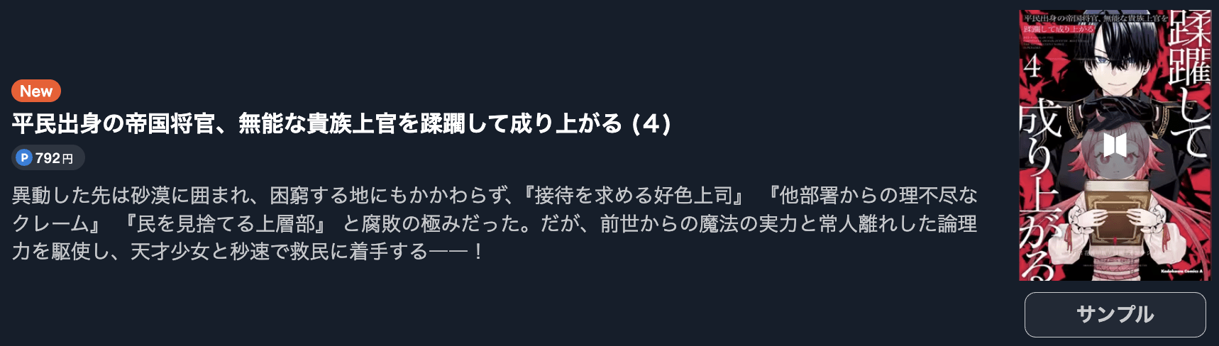平民出身の帝国将官、無能な貴族上官を蹂躙して成り上がる