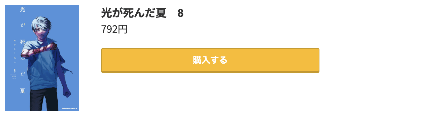 光が死んだ夏 最新刊 コミック.jp