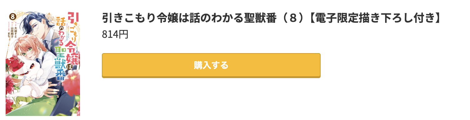 引きこもり令嬢は話のわかる聖獣番 最新刊 コミック.jp