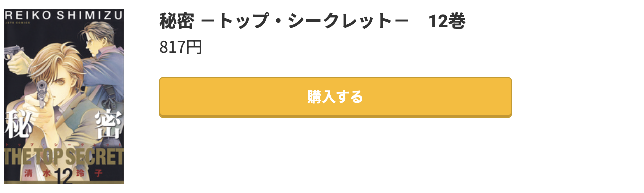 秘密 -トップ・シークレット- 最終巻 コミック.jp