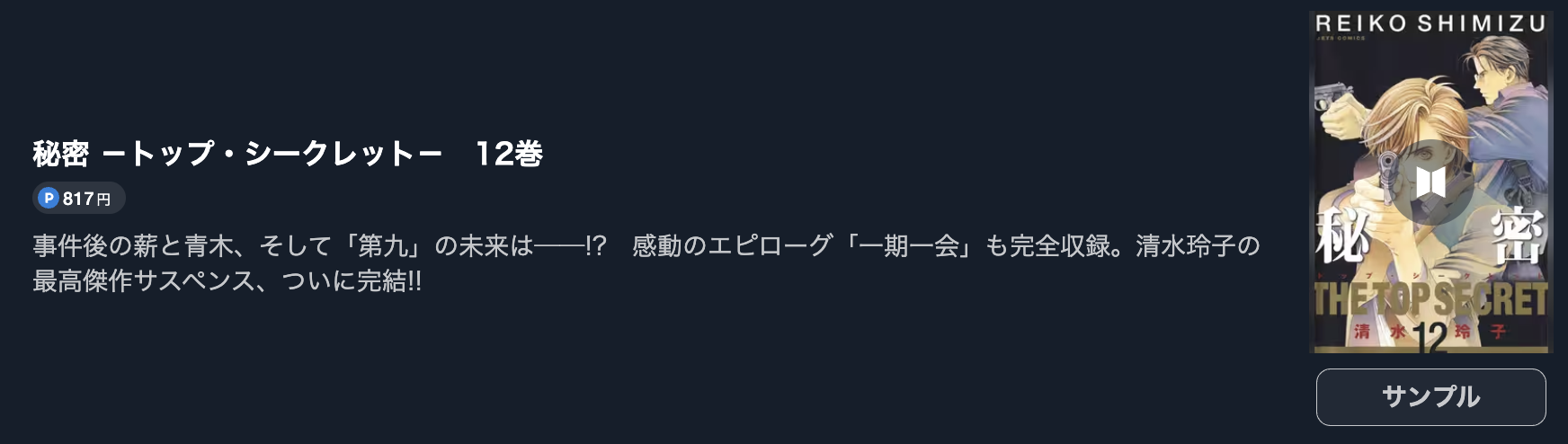 秘密 -トップ・シークレット-