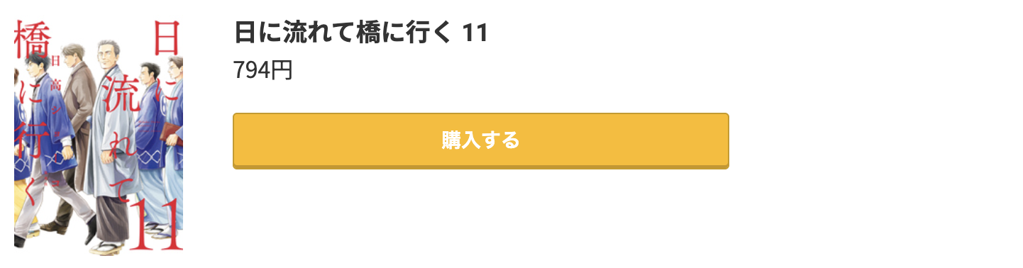 日に流れて橋に行く 最新刊 コミック.jp