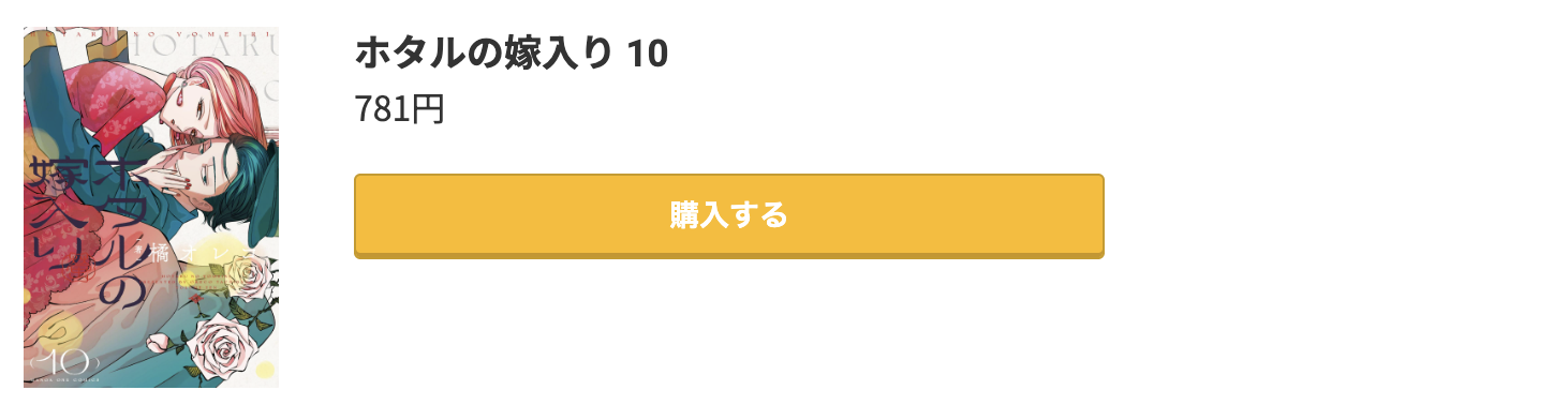ホタルの嫁入り 最新刊 コミック.jp