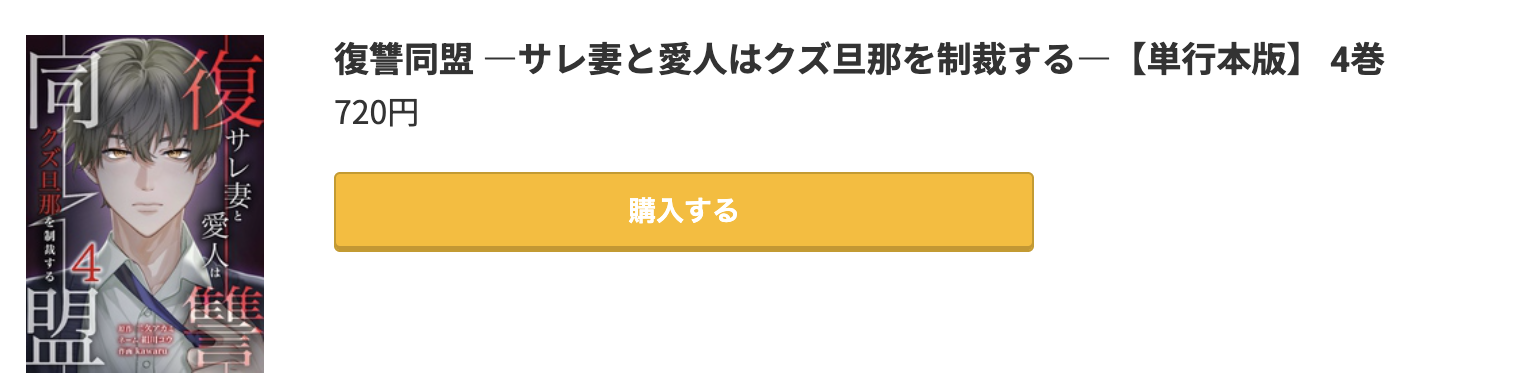 復讐同盟 最新刊 コミック.jp