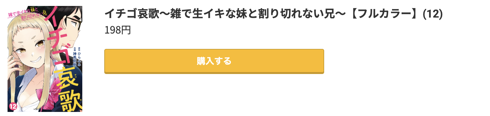 イチゴ哀歌 最新刊 コミック.jp