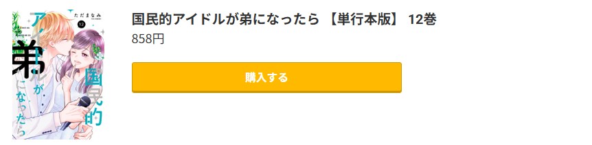 国民的アイドルが弟になったら 最終巻 コミック.jp
