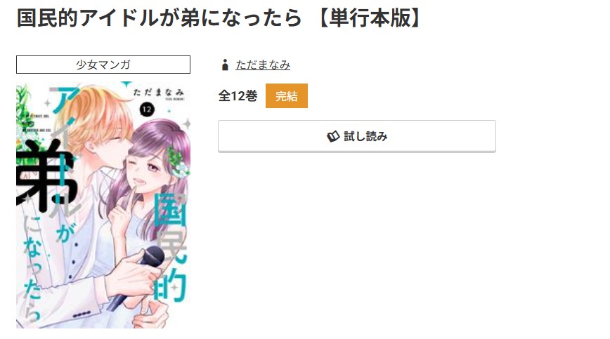 コミック.jp 国民的アイドルが弟になったら 無料