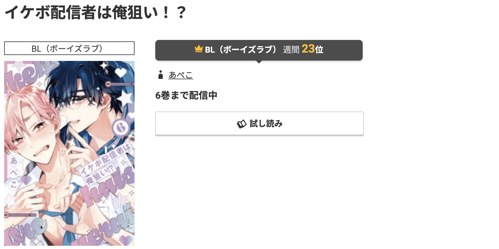 コミック.jp イケボ配信者は俺狙い!? 無料
