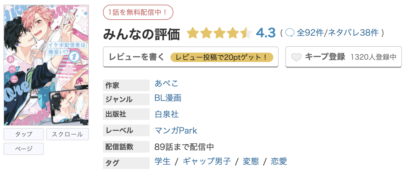 めちゃコミック イケボ配信者は俺狙い!? 無料