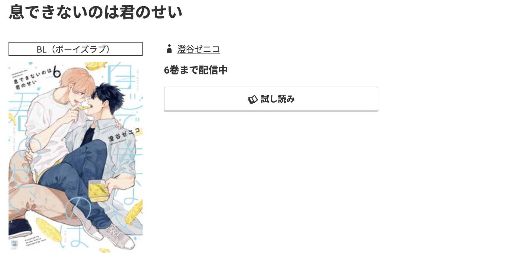 コミック.jp 息できないのは君のせい 無料