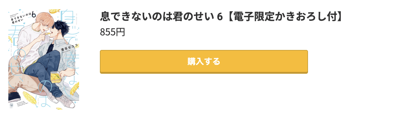 息できないのは君のせい 最新刊 コミック.jp