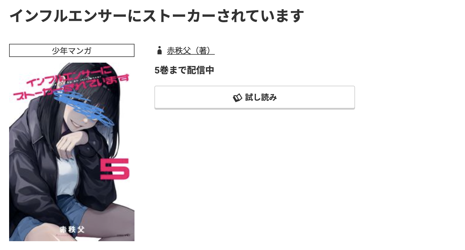 コミック.jp インフルエンサーにストーカーされています 無料