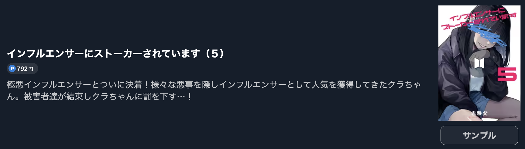 インフルエンサーにストーカーされています