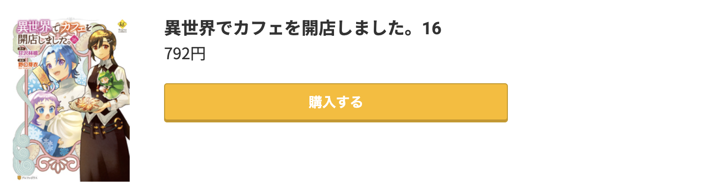 異世界でカフェを開店しました。 最新刊 コミック.jp