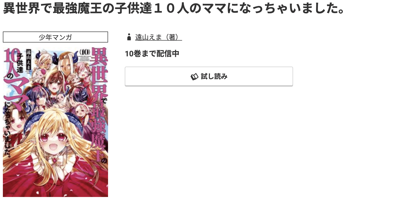 コミック.jp 異世界で最強魔王の子供達10人のママになっちゃいました。 無料