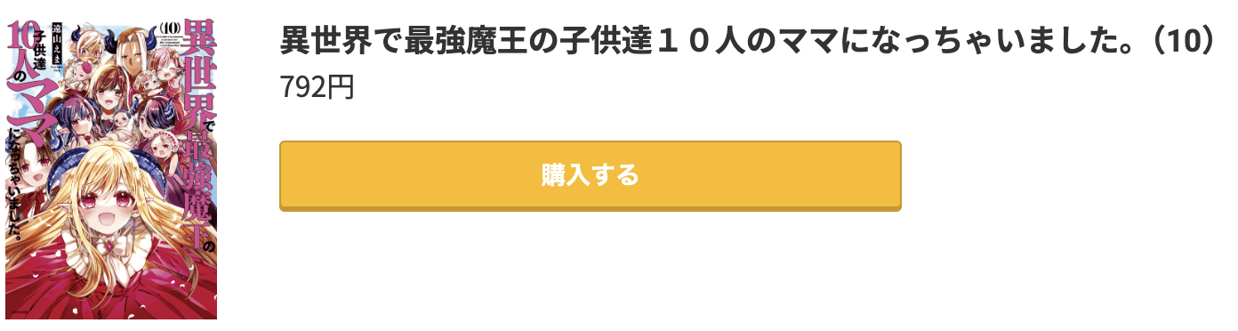 異世界で最強魔王の子供達10人のママになっちゃいました。 最終巻 コミック.jp