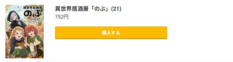 異世界居酒屋「のぶ」 最新刊 コミック.jp