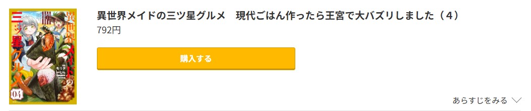 異世界メイドの三ツ星グルメ 現代ごはん作ったら王宮で大バズリしました 最新刊 コミック.jp