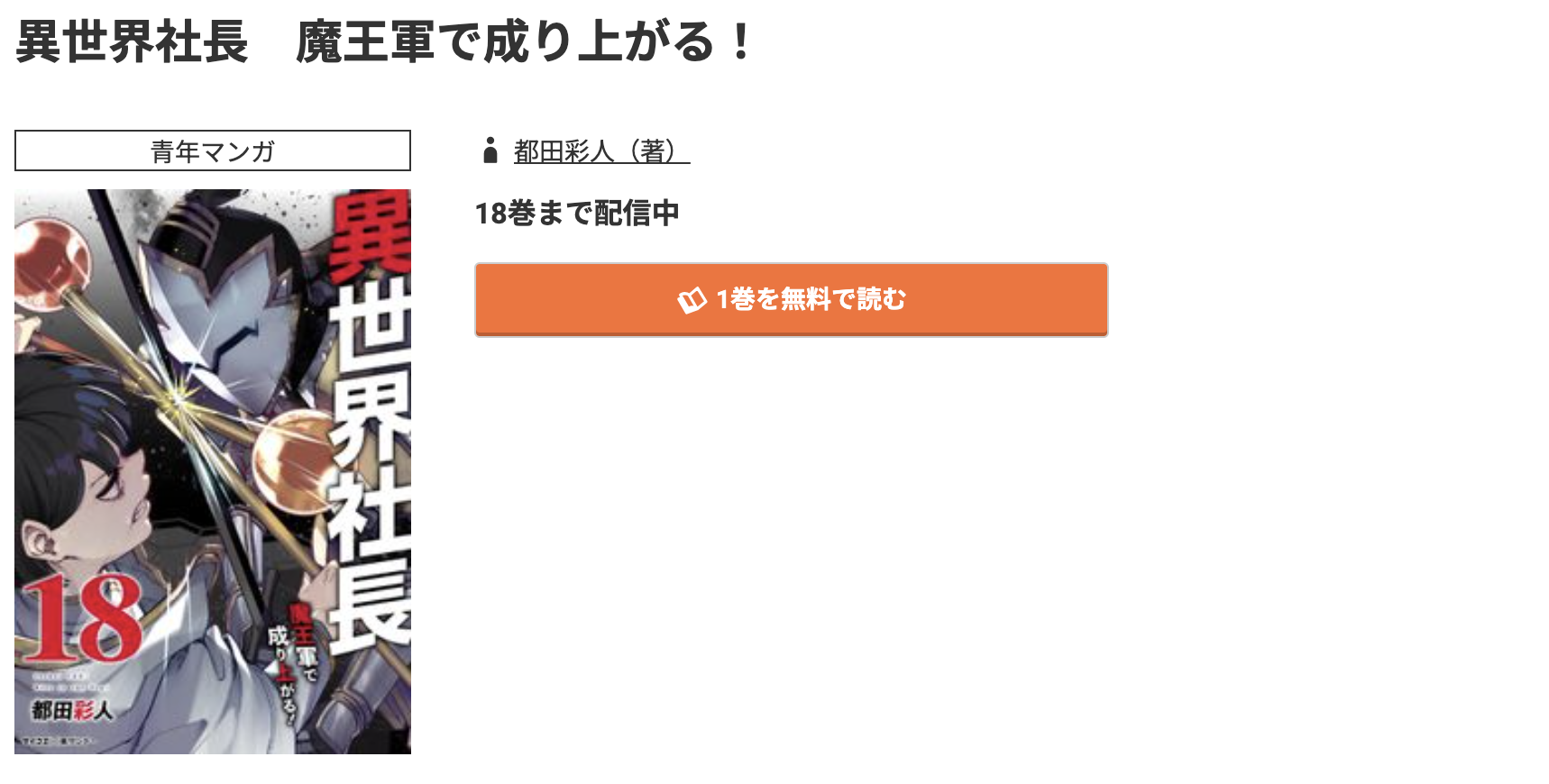 コミック.jp 異世界社長 魔王軍で成り上がる 無料